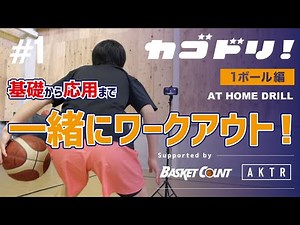カゴドリ！ #1（1ボール編）