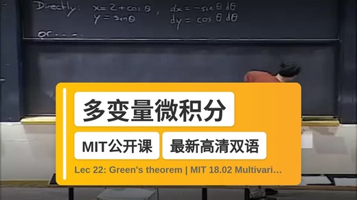 【MIT🔥最新高清双语】多变量微积分 Lec 22: Green's theorem | MIT 18.02 Multivariable Calculus,