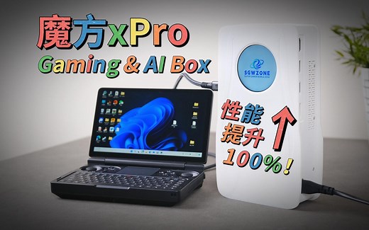 次时代电源适配器？魔方xPro一体化显卡坞全面测评 | SGWZONE Gaming & AI Box