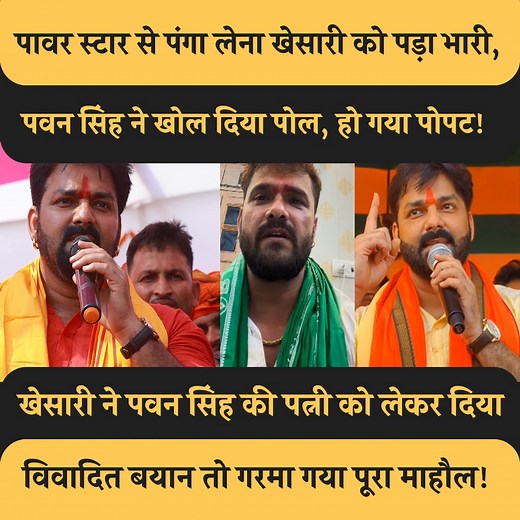 1M views · 24K reactions | पावर स्टार से पंगा लेना खेसारी को पड़ा भारी, पवन सिंह ने खोल दिया पोल, हो गया पोपट! खेसारी ने पवन सिंह की पत्नी को लेकर दिया विवादित बयान तो गरमा गया पूरा माहौल! #SupportFreeJournalism | Janta Junction Bihar | Facebook