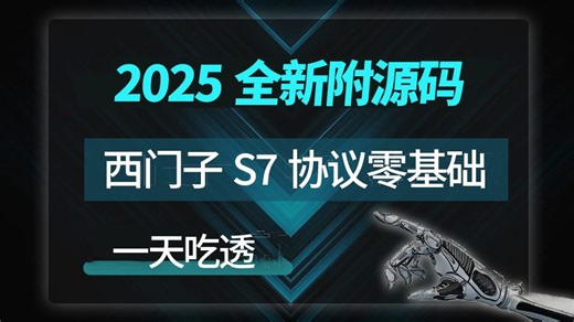 【耗时七天 15小时超详细讲解】西门子S7协议，从入门到应用到原理详细解析 已完结（WPF上位机/PLC/开发/通信/.NET Core/C#）B1373