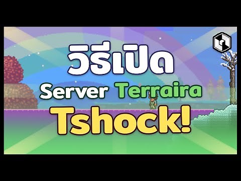 วิธีการเปิดเซิฟเวอร์ Terraria แบบ TShock!
