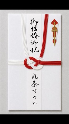 祝儀袋「御結婚御祝」を筆ペン・行書で書く