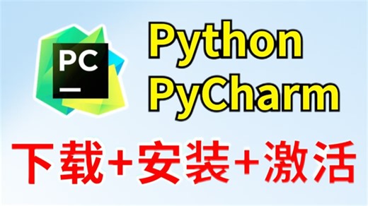 【Python】怎么正确下载安装Python PyCharm？如何配置环境？（超详细新手一条龙教程！）一键安装，永久使用，Python安装！PyCharm安装！