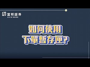e01教學#5 | 如何使用下單暫存匣?