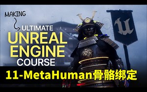 【原版 国语】终极虚幻引擎5教程-使用UE5制作电影短片全流程 01入门指南