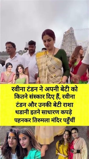 Raveena Tandon & daughter Rasha at Tirumala temple #Raveena Tandon #Tirumala #trend