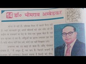 Bihar board class 6 hindi chapter 14 डॉ भीमराव अम्बेडकर (जीवनी ) question answer सहित