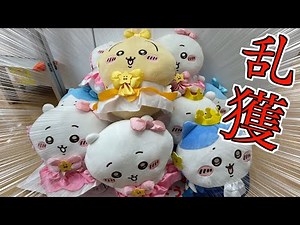 高額ちいかわBIGぬいぐるみを乱獲してみたw【クレーンゲーム／UFOキャッチャー】