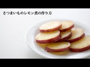 誰でも簡単に作れる料理レシピ★さつまいものレモン煮の作り方