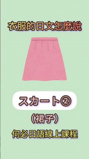 🌸免費日語線上學各種衣服的日語怎麼說 #大家的日本語 #初級日語 #日語入門 #基礎日語