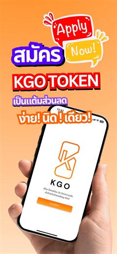 ✨ เริ่มต้นง่าย ๆ กับการสมัครใช้งาน KGO TOKEN สำหรับมือใหม่! 🌟 อยากรู้วิธีการสมัครใช้งาน? ดูวิดีโอนี้แล้วทำตามขั้นตอนได้เลยนะคะ ไม่เสียค่าใช้จ่ายใดๆ แถมยังสามารถนำแต้มไปเป็นส่วนลดสินค้า และแลกของรางวัลได้อีกด้วย! 👏😊 #สมัครใช้งานใหม่ #เริ่มต้นง่ายๆ #มือใหม่ห้ามพลาด #การสมัครสมาชิก #แนะนำการใช้ #ขั้นตอนง่ายๆ #ขอนแก่น #khonkaen #kgotoken #รีวิวขอนแก่น #ร้านอาหารขอนแก่น | KGO Token
