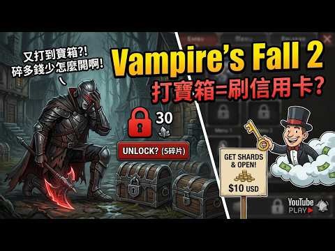 《Vampire's Fall 2》試玩：說好的免費 RPG 呢？打到寶箱開啟居然要台幣 300 元，吃相難看！