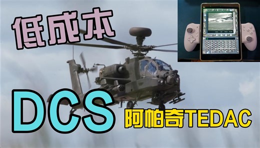【手柄DCS教程】低成本阿帕奇TEDAC