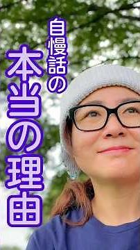 【なぜ、あの人は自慢話をするのか？】自慢話の本当の理由 #自分を大切にする #自分らしく生きる #人生楽しむ #心と身体の健康 #承認欲求