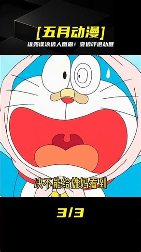 哆啦A夢：雄媽誤用狼人面霜變狼，嚇跑劫匪太可愛！ #動漫 #動漫解說 #漫畫 #動漫推薦 #戀愛