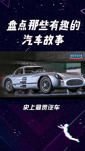 史上最贵奔驰300SLR，价值1.35亿欧元#最贵汽车 #梅赛德斯奔驰 #300SLR #汽车拍卖 #汽车科普,特斯拉奔驰300slr- 抖音