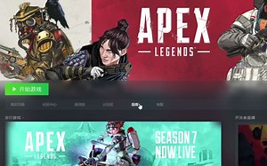 steam领取apex最新方法 百分百保姆式教程 两个方法都可以