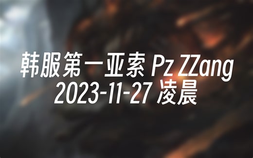 [录播] 韩服第一亚索 Pz ZZang 2023-11-27 00:27:44