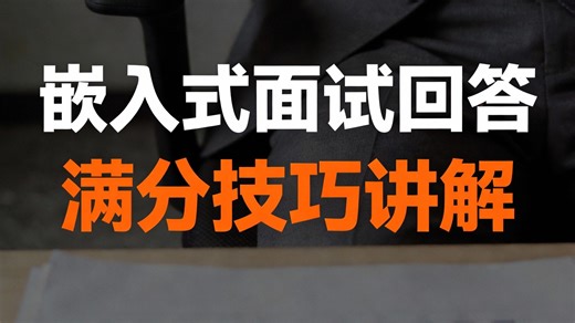 嵌入式大学生不要再畏惧面试了，跟着视频教你怎么应对HR的难题