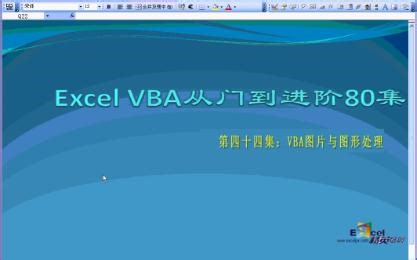vba入门教程44：图片与图形处理