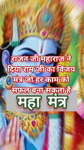 राम जी का विजयी मंत्र 😳🙏🏻 | Rajan Ji Maharaj Bhajan | #bhajan​ #shorts​