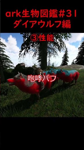 【ark生物図鑑#31】ダイアウルフ編【ゆっくり実況】#shorts #ark #ゆっくり実況