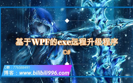 【C#】基于WPF的exe远程升级程序（适用WPF和WinForm的exe程序升级）