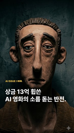 미래코드 | 로봇.AI.신기술 트렌드 on Instagram: "최근 두바이 AI 영화제에서 튀니지 출신 주베이르 줄라시 감독의 영화 가 상금 13억 원을 거머쥐었습니다. 영상의 70% 이상을 AI로 제작해야 한다는 규칙에 따라 감독은 구글 제미나이와 비오(Veo)를 활용해 캐릭터와 조명 등 시각적 요소를 구현했는데요. 함께 지내는 인형이 주인공의 양심을 압박하는 소름 돋는 전개가 압권입니다. 기술적인 부분은 AI가 처리했지만, 감동적인 반전은 감독의 치밀한 설계로 완성됐죠. 이번 수상은 AI가 인간의 기획력을 만나 마음을 움직이는 스토리텔러로 진화했음을 보여줍니다. 이제 상상력만 있다면 누구나 100만 달러의 주인공이 될 수 있는 시대가 열렸습니다. 세상을 바꿀 기술, 먼저 들여다보세요. | #미래코드 ⚡ #ai #ai영화 #aimovie"