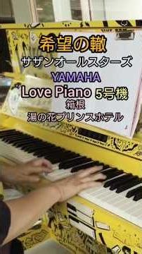 『希望の轍』 ① サザン オール スターズ YAMAHA Love Piano 5号機 箱根湯の花プリンスホテル