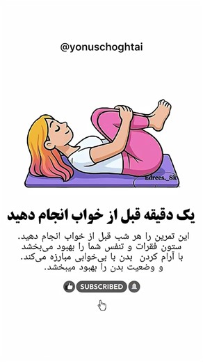 یک دقیقه قبل از خواب انجام دهید!✨ #yonuschoghtai #کلیپ #پیشرفت #وایرال #روانشناسی #یوتیوب_فارسی
