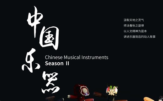 【纪录片】《中国乐器》第二季