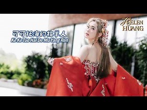 Ke Ke Tuo Hai De Mu Yang Ren 可可托海的牧羊人 Helen Huang LIVE - Lagu Mandarin Lirik Terjemahan