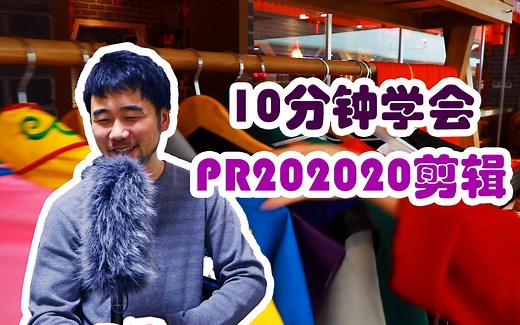 慢教程，10分钟掌握PR2020剪辑软件