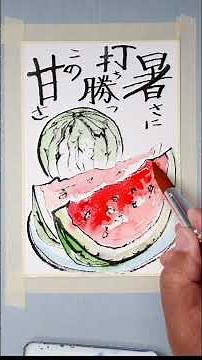 【水彩画絵手紙】割り箸で描く「スイカ」夏の便り #art #painting #watercolor