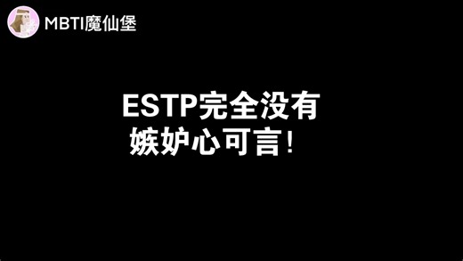 ESTP完全没有嫉妒心可言