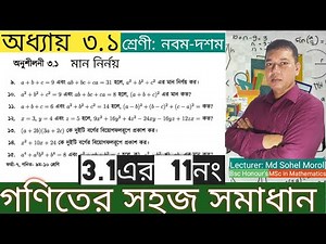 SSC Math Chapter 3.1 No.11 | Suggetion ssc Candidates | Nine Math 3.1 | Class 9-10 Math 3.1