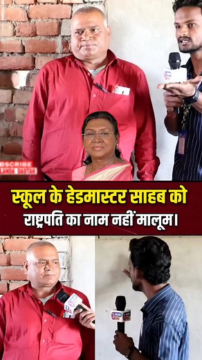 6.3M views · 59K reactions | राष्ट्रपति का नाम  #facts #mummy #insta #teacher #reels #trend #instagood #shortsvideos #indian #Bihar #indianfashion #trendingvideo #reelsfacebook #short #reelschallenge #funnyreels #funny #facebookpost #youtubeshorts #oath #system #trendingreel | Nalanda Dastak | Facebook