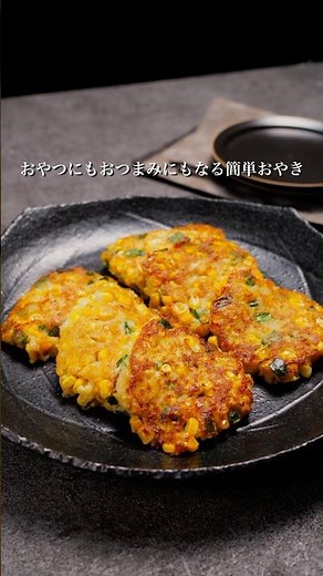 今が旬のとうもろこし！🌻大人も子どもも箸が止まらないこと間違いなしな、簡単おやきレシピを伝授します✨#マルコメ #簡単レシピ #夏野菜 #とうもろこし #shorts