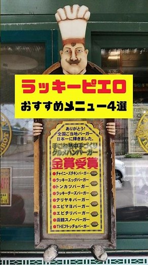 ラッキーピエロのおすすめメニュー4選 #ラッキーピエロ #函館グルメ #ハンバーガー #函館