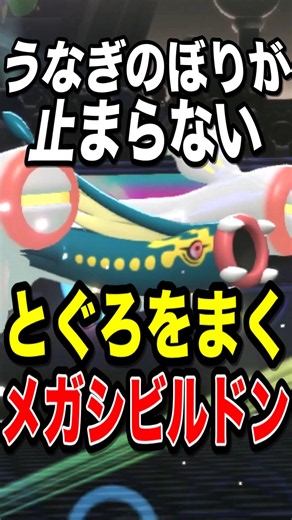 【積みエース】6匹しか使えない超有能積み技で能力を上げまくるメガシビルドン【ポケモンチャンピオンズ】【ポケモン】【メガシンカ】