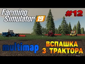 Multimap Вспашка поля / Совместная работа Farming Simulator 19 прохождение # 12 / CoursePlay FS 19