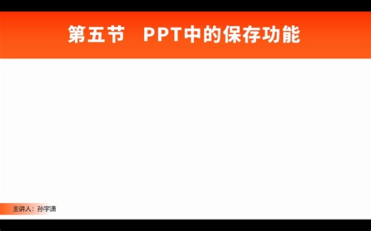第五节 PPT保存设置