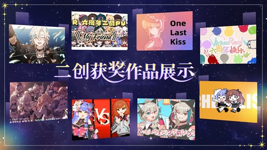 【VirtuaReal周年】精彩获奖二创作品来了！
