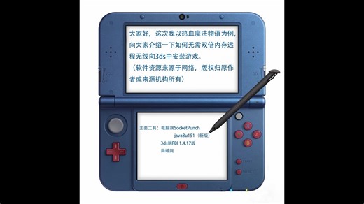 【3ds/3dsll游戏安装教程】3ds/3dsll通过SocketPunch工具无需双倍内存远程无线安装游戏教程，无需拆机/拆卡，较为方便简单