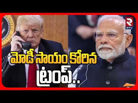 Trump Makes A Phone Call To Modi | మోడీ సాయం కోరిన ట్రంప్.. | US-Iran Ceasefire | PM Modi | RTV