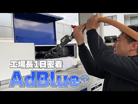 【AdBlue®】AdBlue®工場長の一日密着取材!物流業界を支える縁の下の力持ち！【トラック】【重機】【アドブルー】【尿素水】【ユンボ】【はたらくくるま】