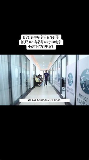 በፋይዳ ይታወቁ ፣ በፋይዳ ይገልገሉ ፣ በፋይዳ ይዘምኑ!!! ፋይዳ ለኢትዮዺያ. #ethiopian_tik_tok🇪🇹🇪🇹🇪🇹🇪🇹 #habeshatiktok #creatorsearchinsights