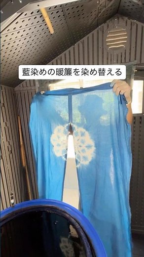 数年前に染めた藍染めの暖簾を染め替えしてみた 草木染め 植物染め ものづくり ファッション 藍建て 藍染め