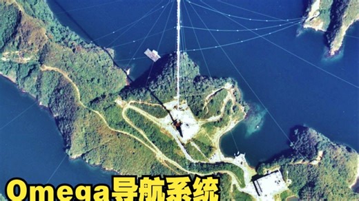 美国奥米加全球双曲线导航系统